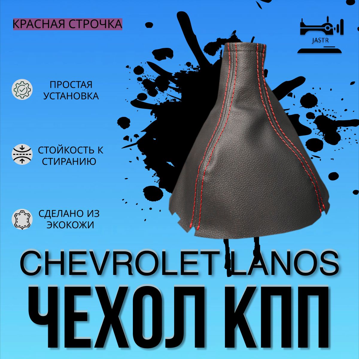 JASTR Чехол на КПП для Chevrolet Lanos / Шевроле Ланос, ZAZ Chance / ЗАЗ Шанс.