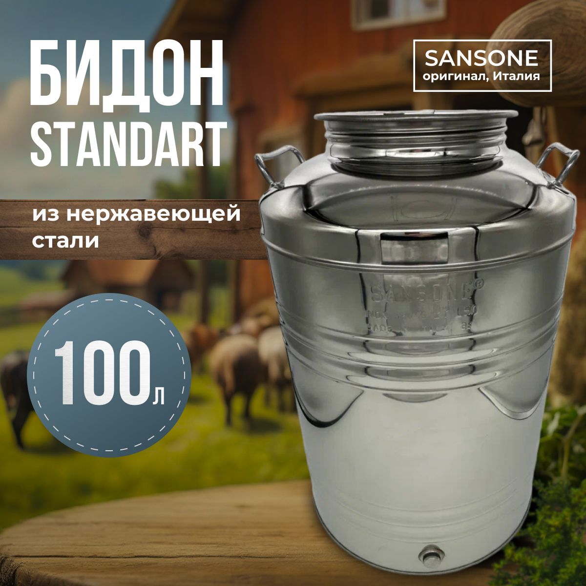 Бидон (фляга) из нержавеющей стали (из нержавейки)"Sansone", 100 л