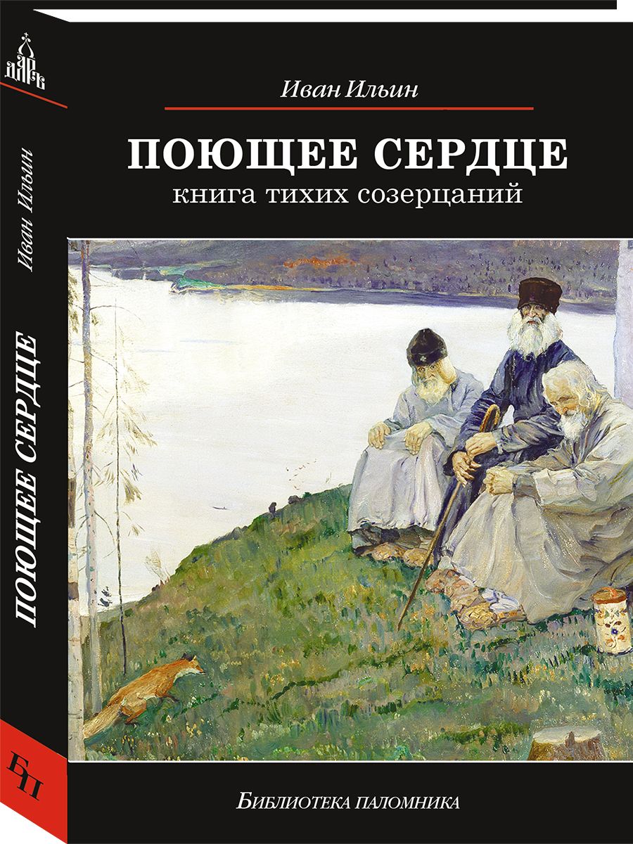 Поющее сердце. Книга тихих созерцаний, 14-е изд | Ильин Иван Александрович