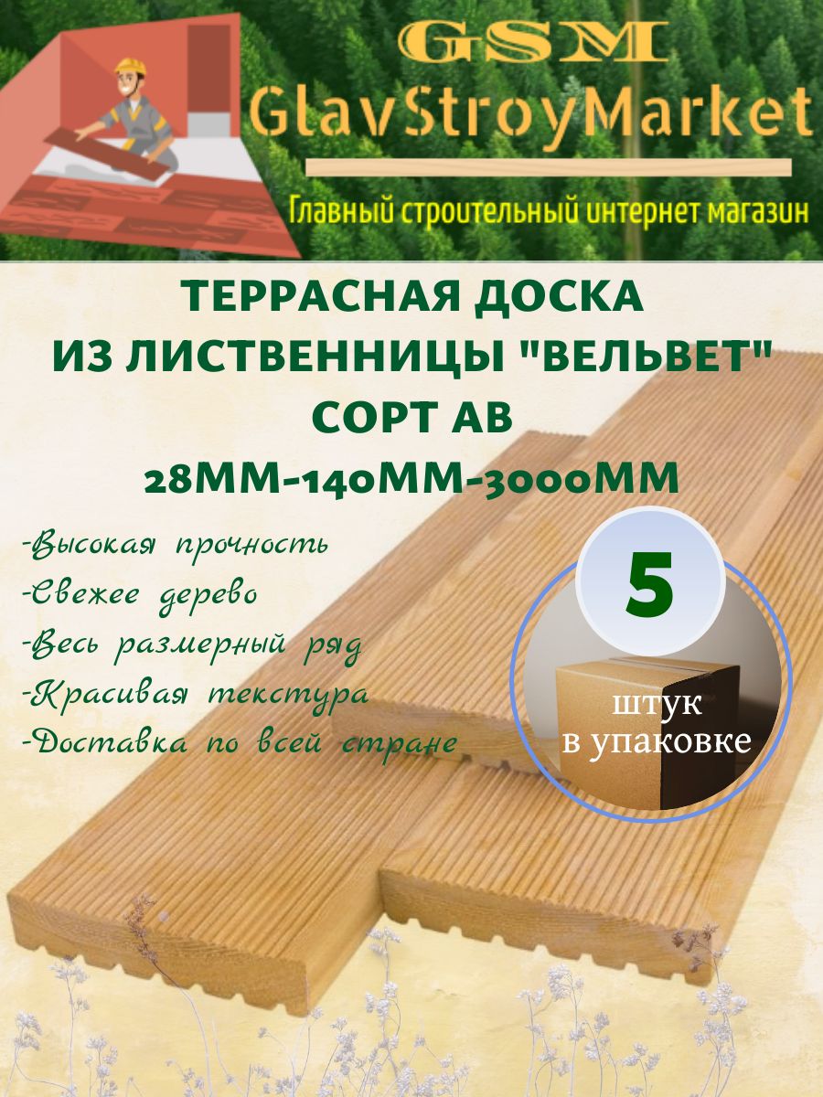 Терраснаядоскаизлиственницы"Вельвет"сортАВ28х140х3000мм5шт