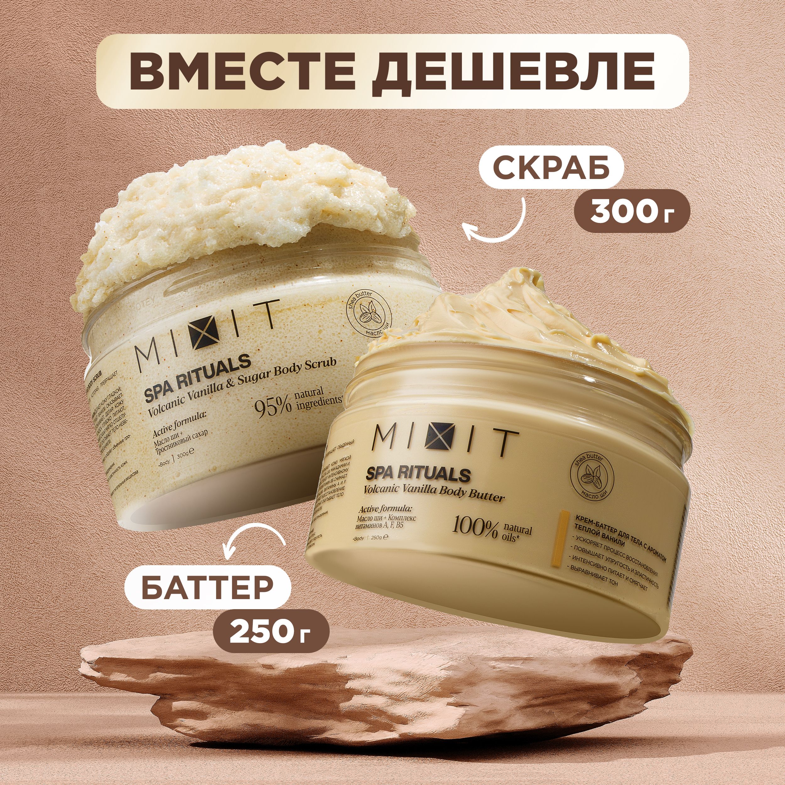 MIXIT Скраб и крем - баттер для тела. Набор антицеллюлитный питательный против растяжек и целлюлита с ароматом ванили SPA RITUALS купить на OZON по низкой цене (1075939854)