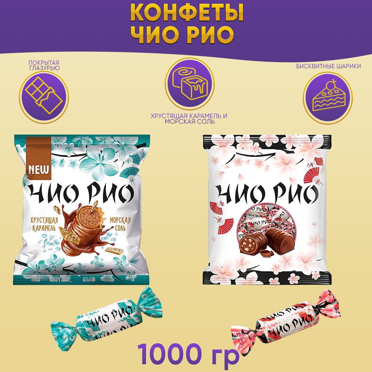 Конфеты микс Чио Рио + Чио Рио хрустящей карамелью и морской солью 1000 грамм КДВ