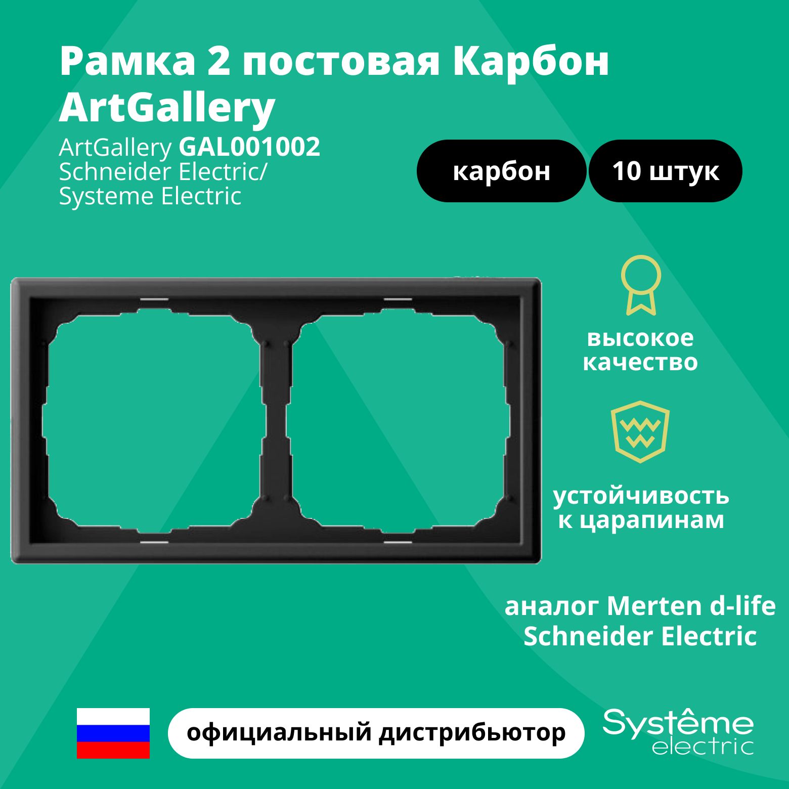 Рамка электроустановочная 2-постовая ArtGallery аналог Merten d-life Schneider Electric Карбон GAL001002 10шт