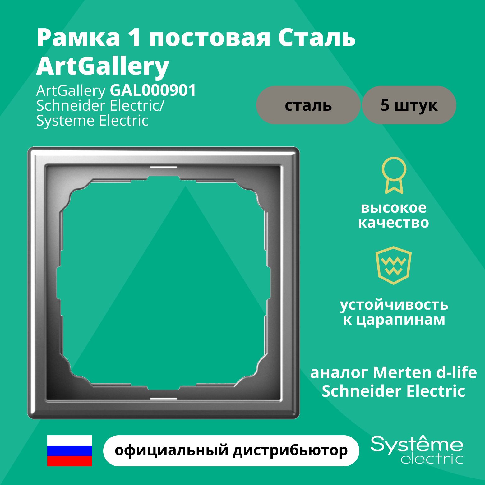 Рамка электроустановочная 1-постовая ArtGallery аналог Merten d-life Schneider Electric Сталь GAL000901 5шт