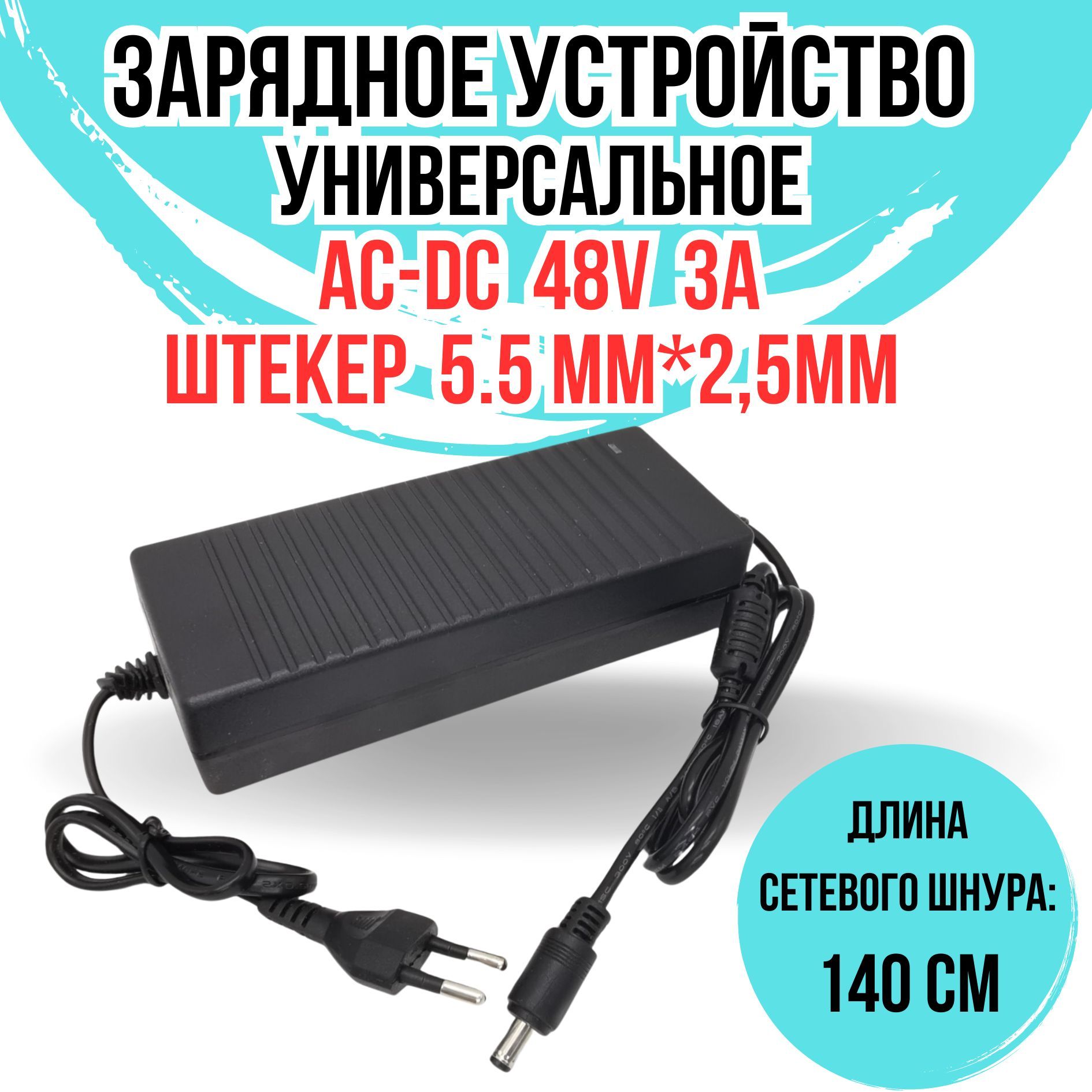 Сетевойблокпитания,адаптер48V3Aштекер5.5ммx2.5мм