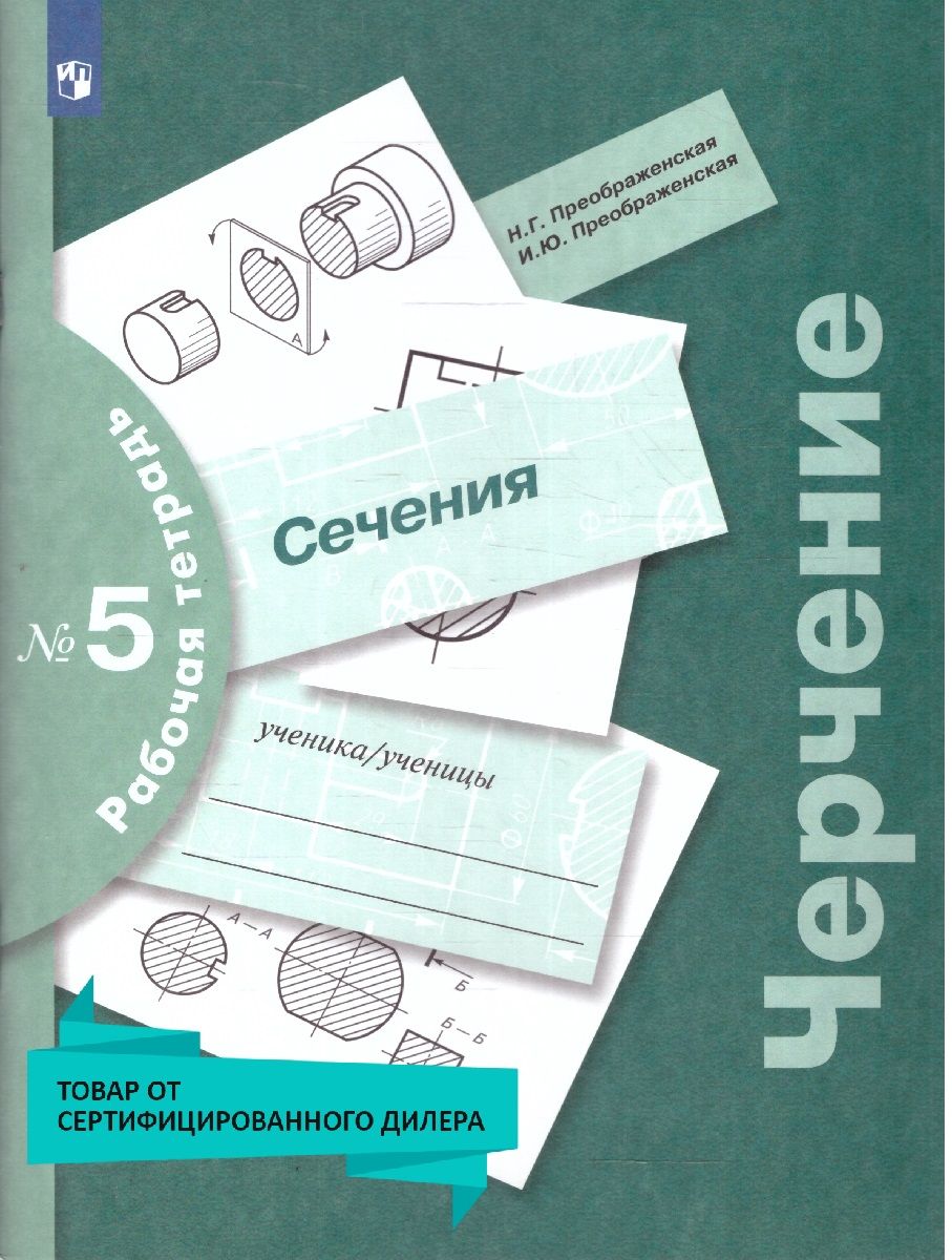 Черчение. Сечения. Рабочая тетрадь №5. УМК