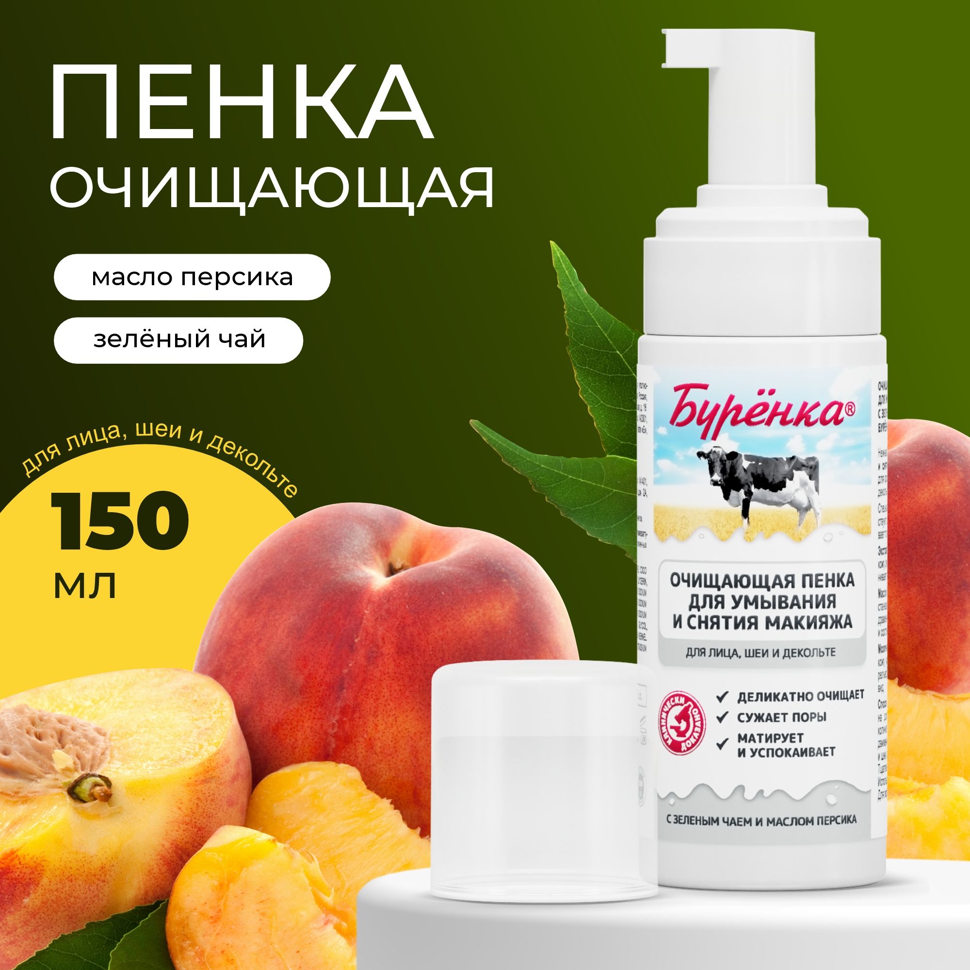 Пенка-мусс для умывания лица с Зеленым чаем и маслом Персика Бурёнка,  очищение и снятие макияжа, с пантенолом и молочной кислотой, 150 мл -  купить с доставкой по выгодным ценам в интернет-магазине OZON (