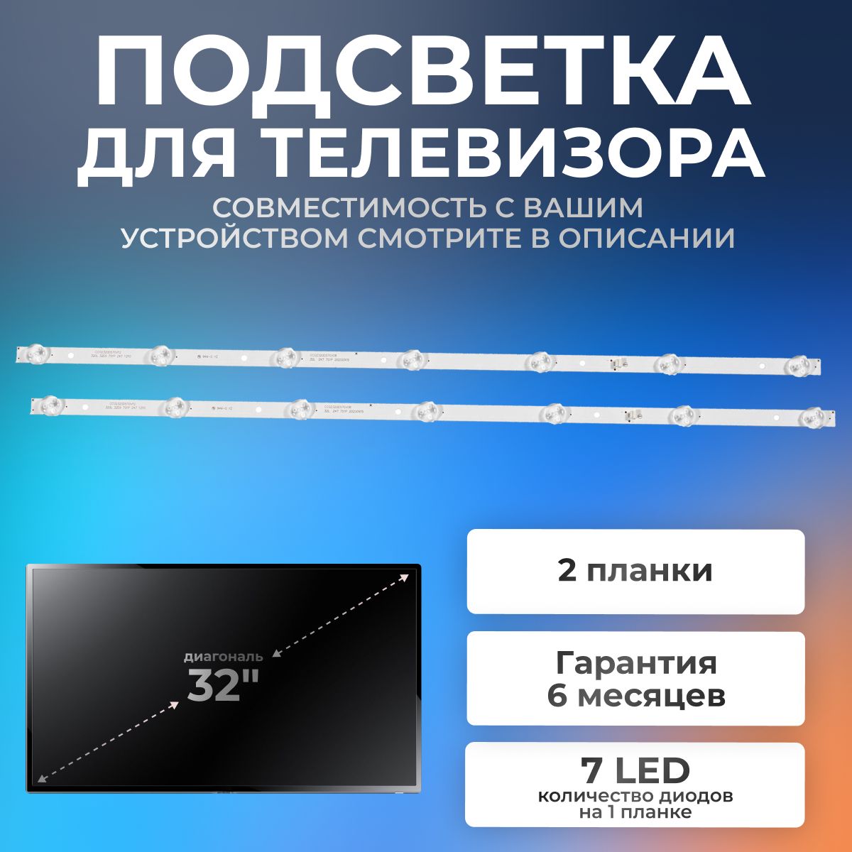 Подсветка для телевизора DEXP H32D8000Q,H32E8000Q, Harper 32R470T, Erisson 32LES78T2W, Hyundai H-LED32R403BT2