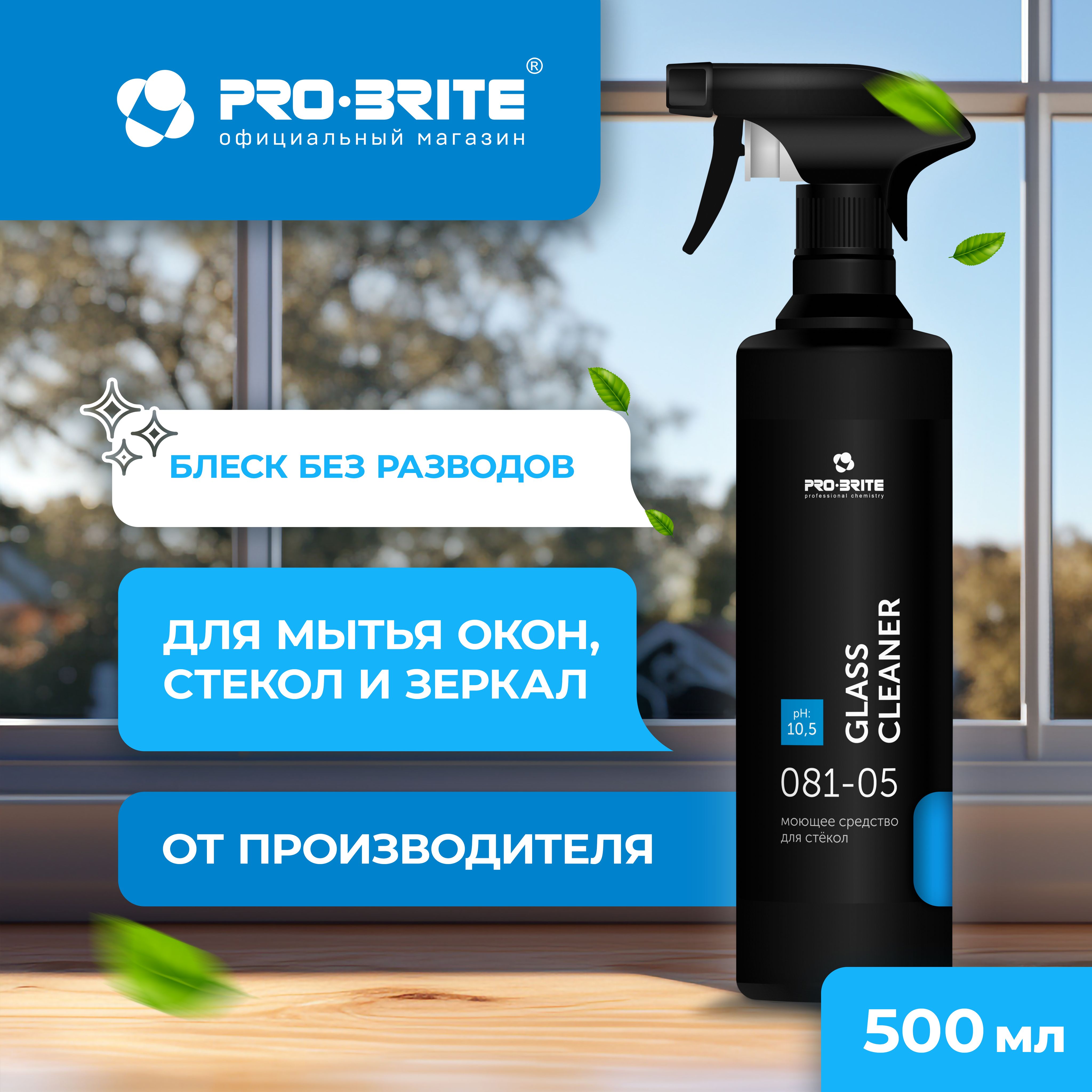 Профессиональное. Средство для мытья окон, стекол и зеркал без разводов GLASS CLEANER Pro-brite 500мл