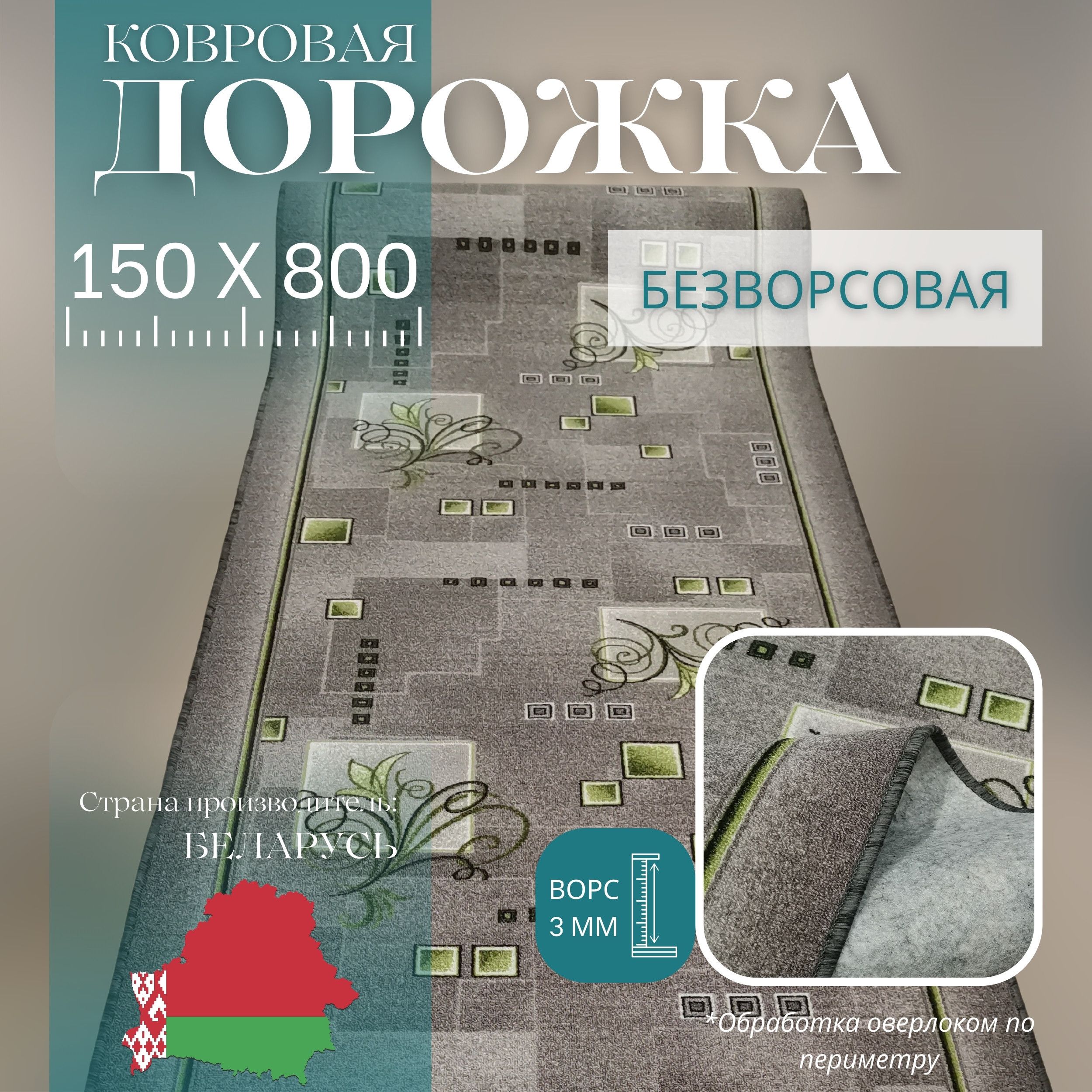 ВитебскиековрыКовроваядорожкаПлиткасузором,1.5x8м