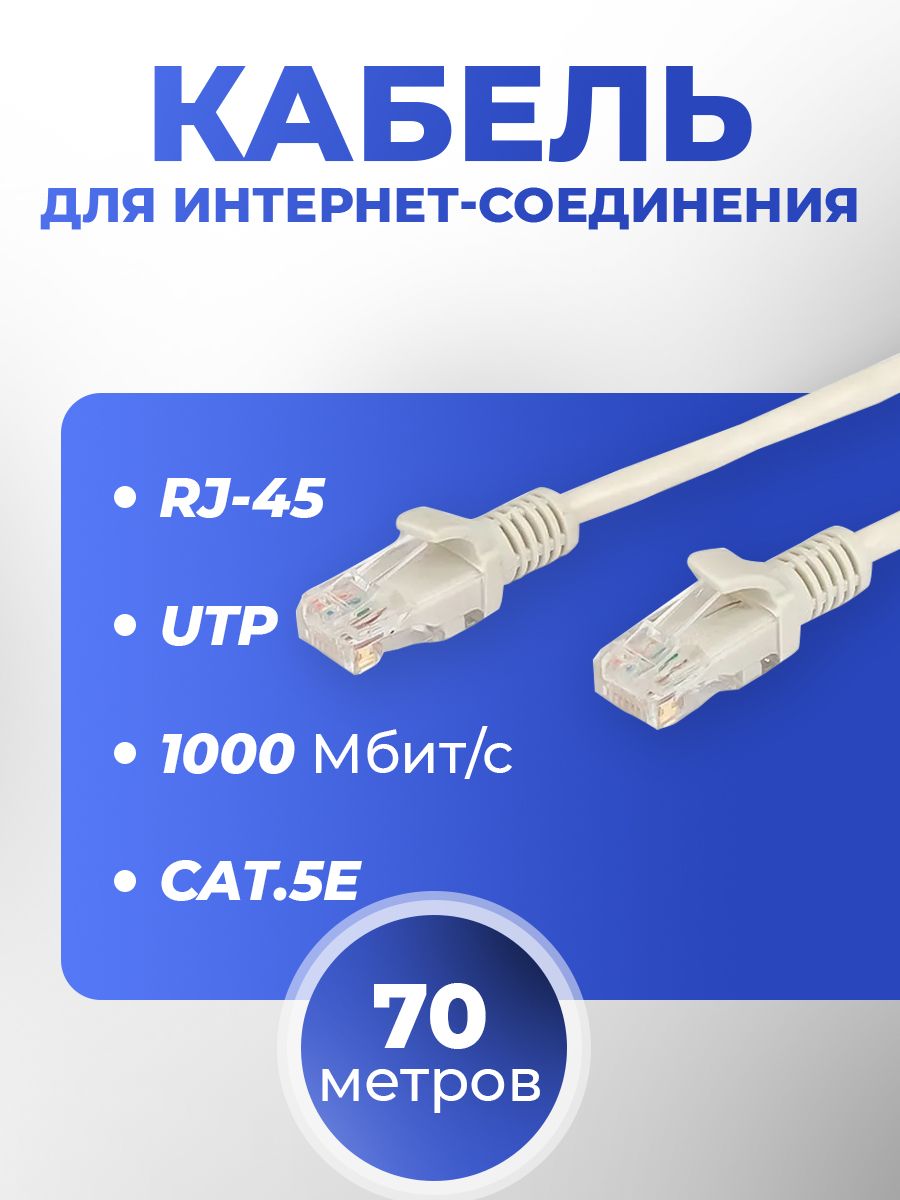 Интернет кабель патч-корд 70 м сетевой кабель 5e, UTP, RJ45