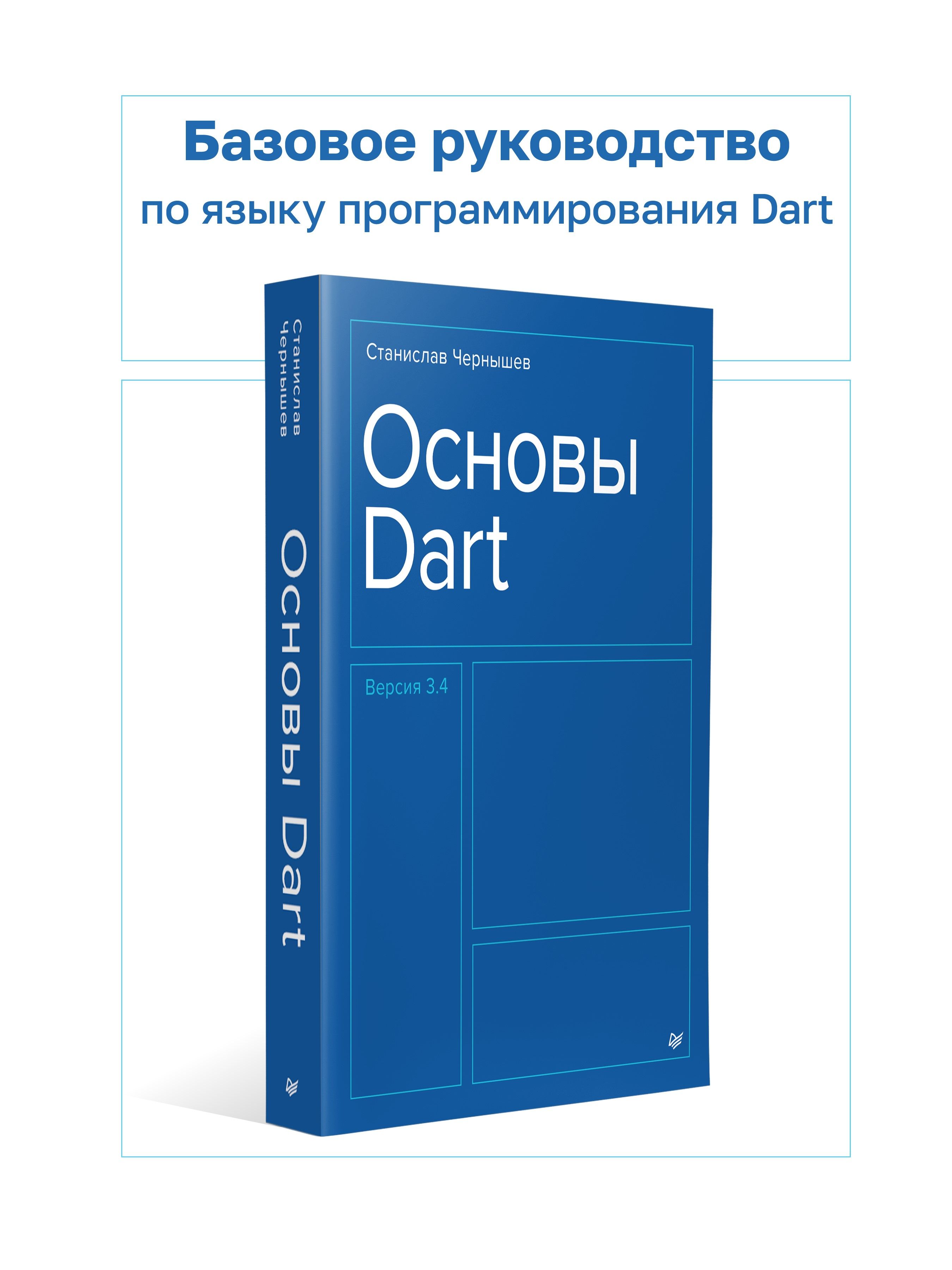 Основы Dart | Чернышев Станислав Андреевич