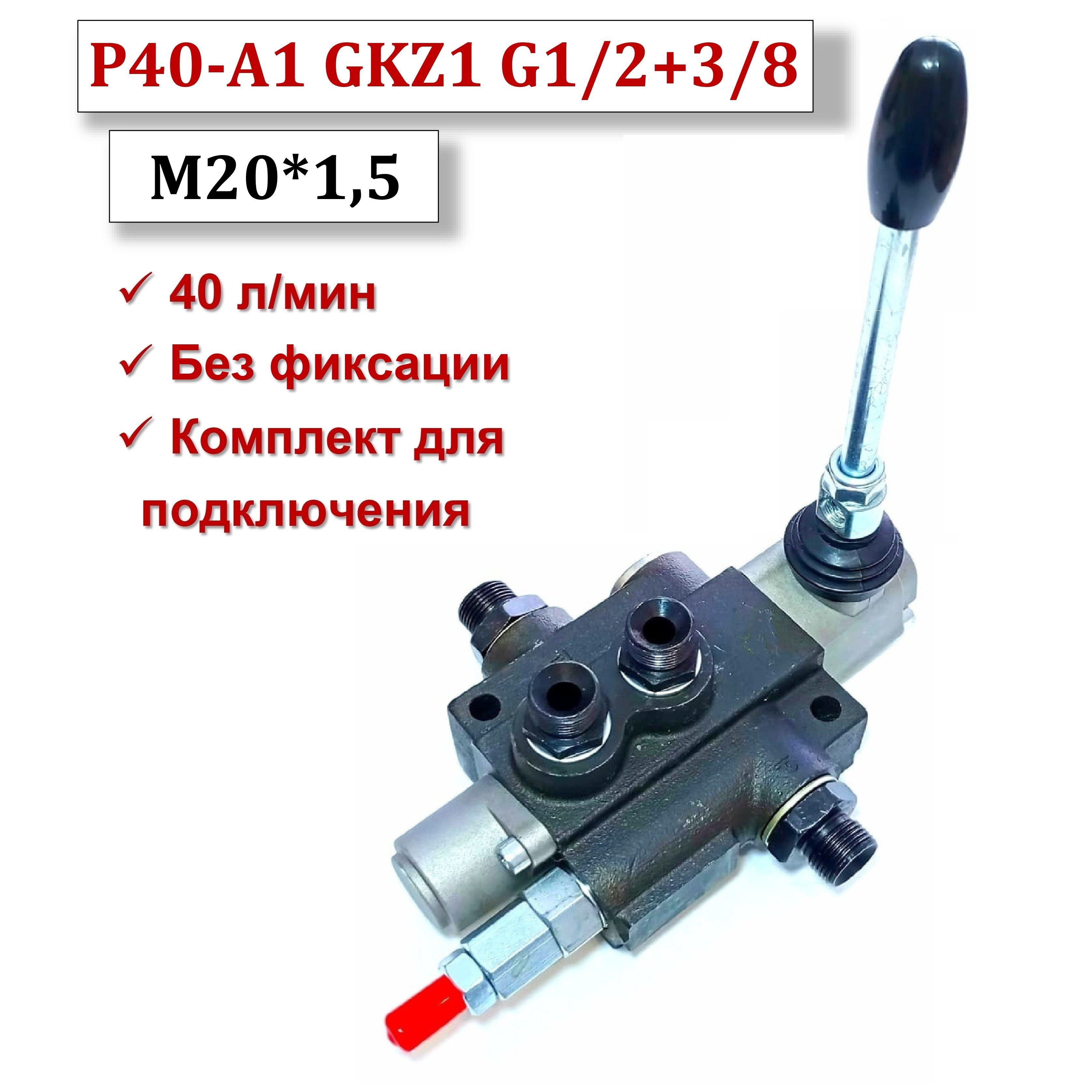 Гидрораспределитель Р40-А1 GKZ1 (G1/2,G3/8-M20x1,5) с комплектом подключения