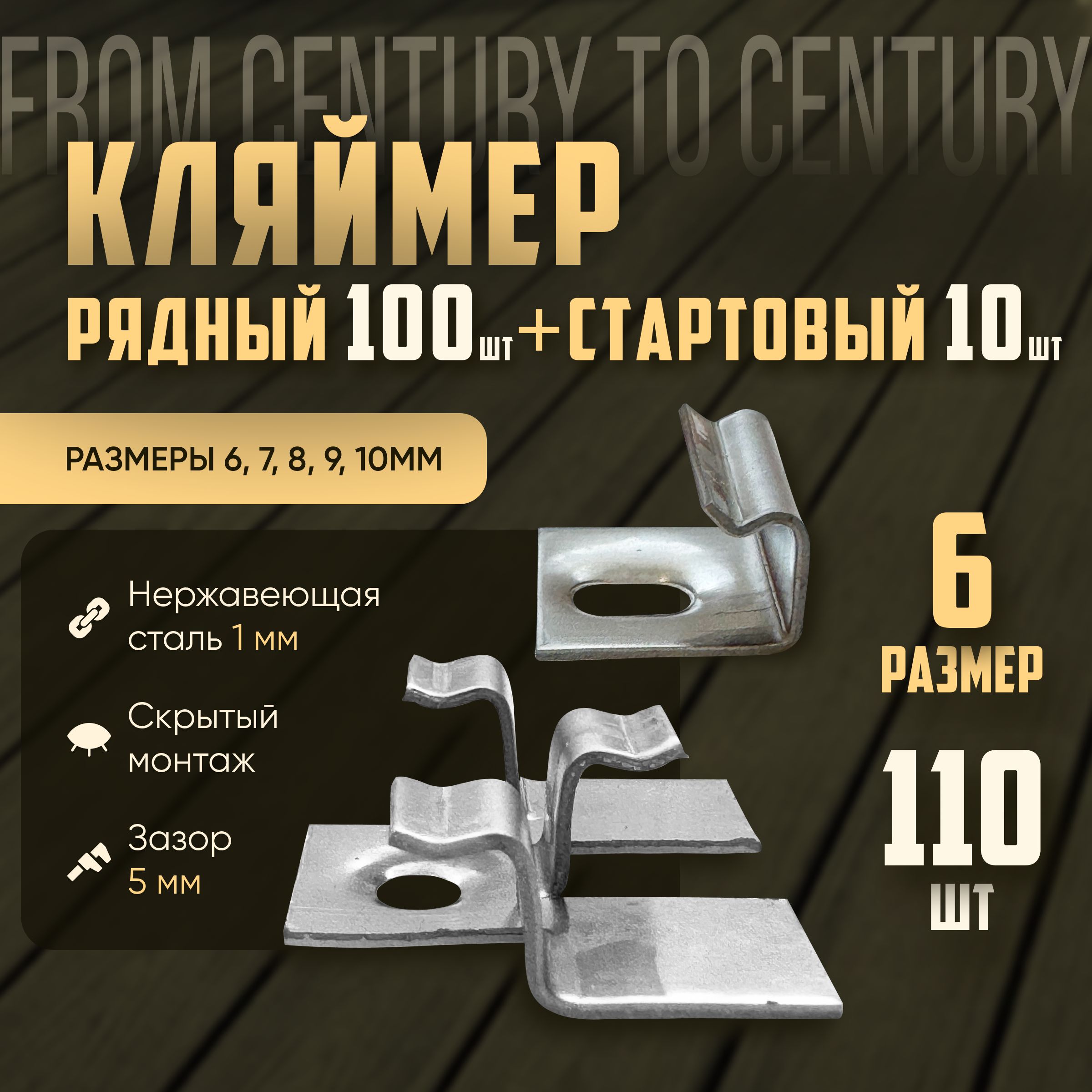 Кляймер6мм,110шт.