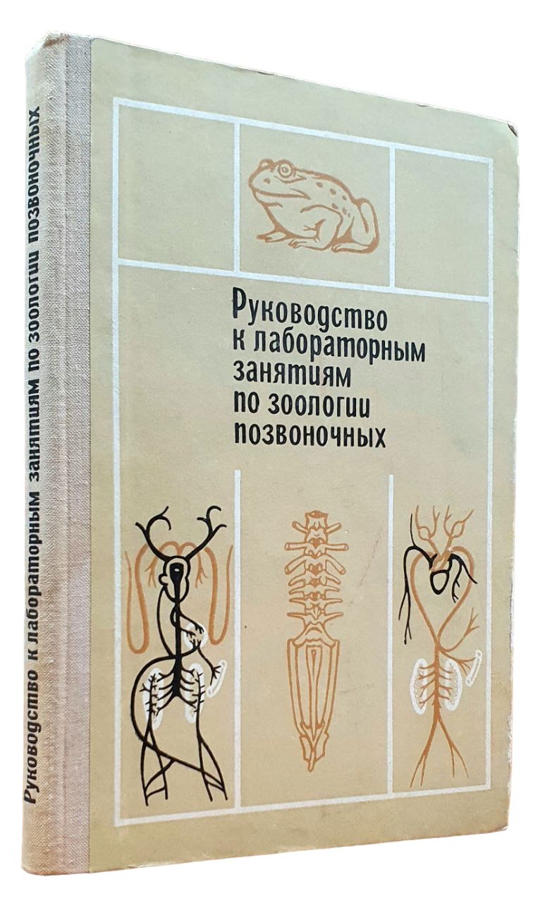 Руководство к лабораторным занятиям по зоологии позвоночных