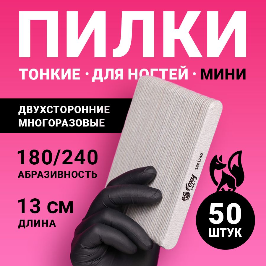 FOXY EXPERT ::: 50 шт. Пилка для ногтей МИНИ 1,5 мм 180/240 ОВАЛ / Пилочки для маникюра / Фокси Эксперт /