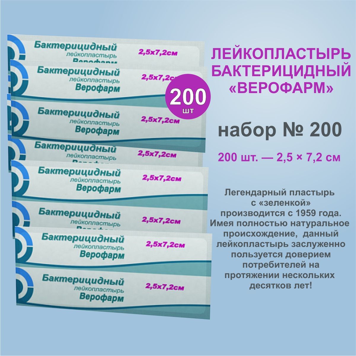 ВерофармЛейкопластырьбактерицидный200шт,2,5Х7,2см,пластырьнатканевойоснове(белый)