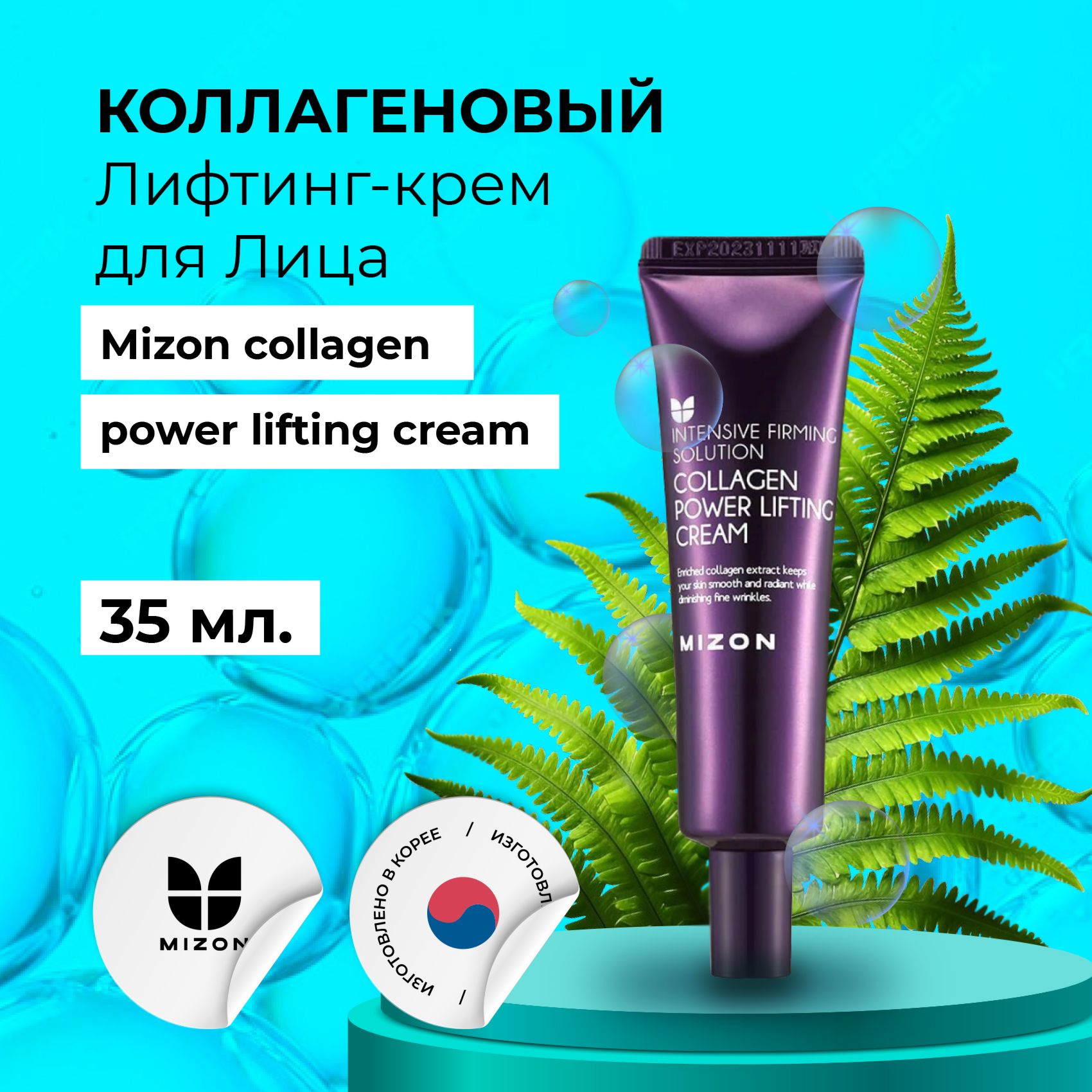 Коллагеновый лифтинг-крем для лица MIZON Collagen Power Lifting Cream (tube) 35мл