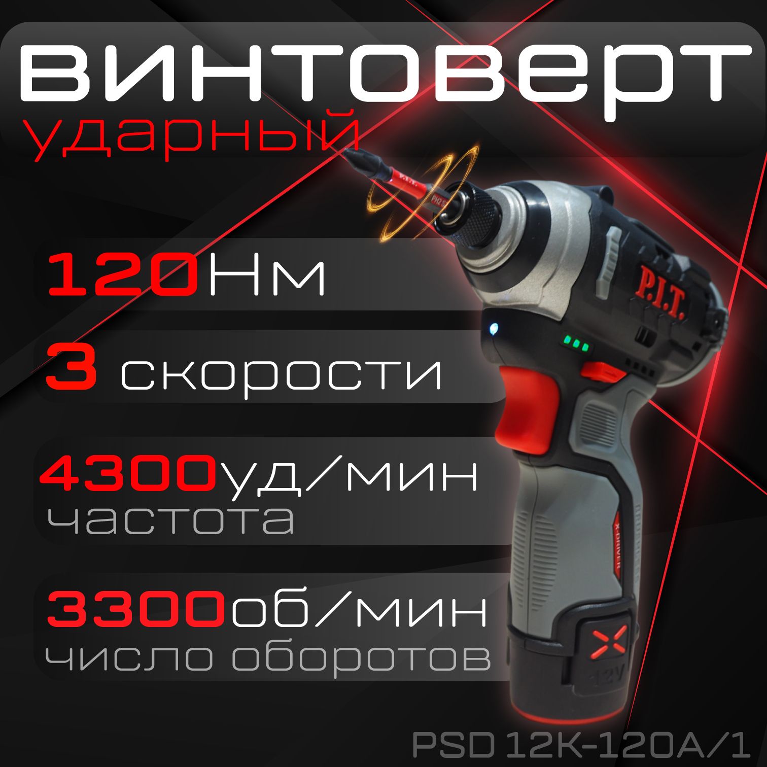 ВинтовертIMPACTаккум.бесщеточныйP.I.T.PSD12K-120A/1