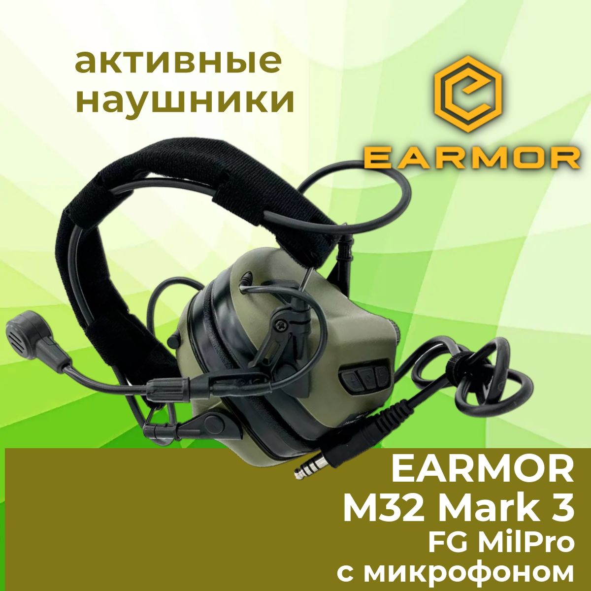 Активные стрелковые наушники EARMOR M32 Mark 3 FG, MilPro, зеленые