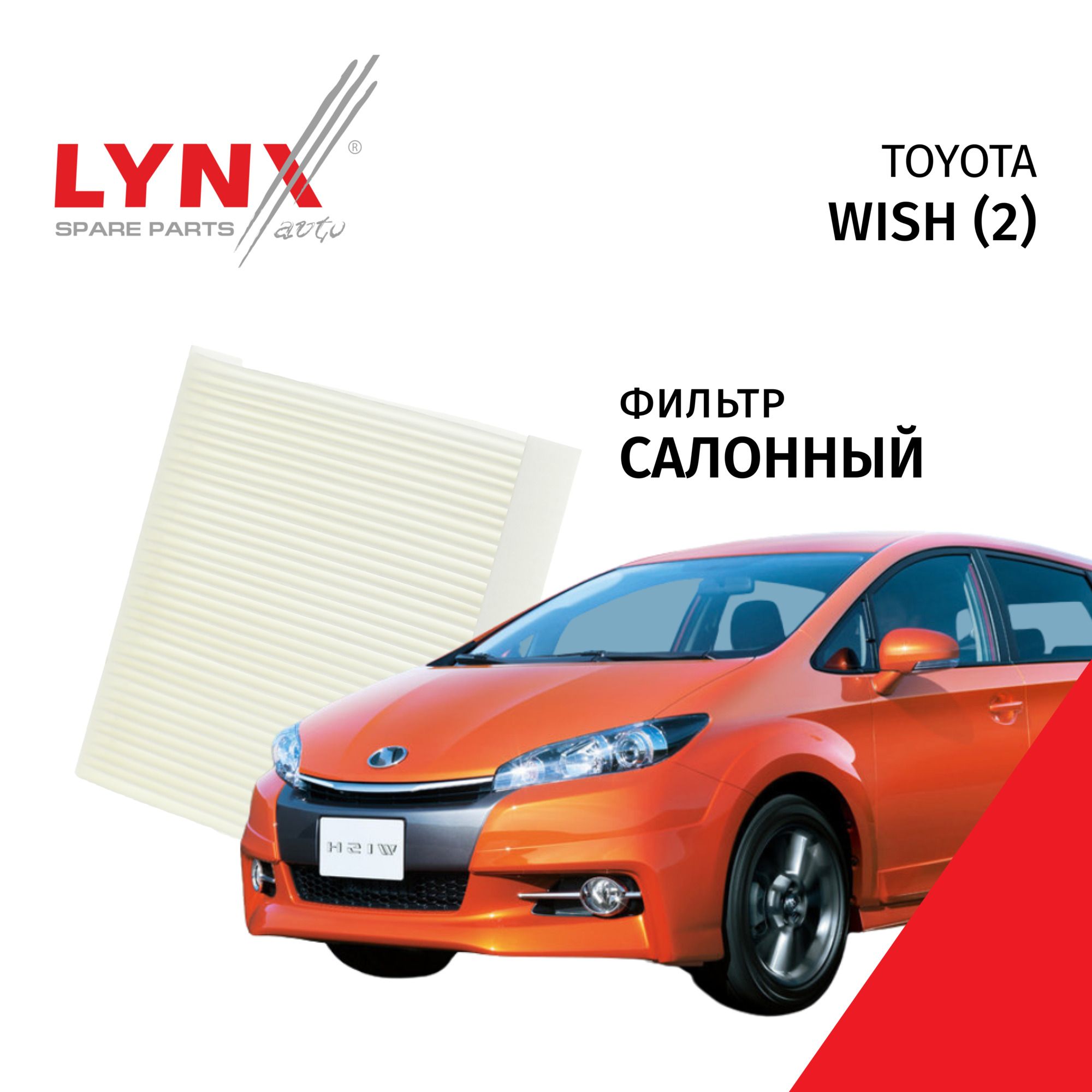 Фильтр салонный Toyota Wish (2) / Тойота Виш 2009 2010 2011 2012 2013 2014 2015 2016 2017 / 1шт LYNXauto