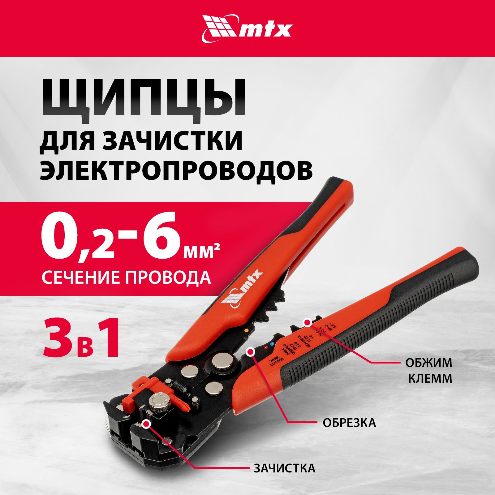 Стриппер / щипцы для зачистки электропроводов MTX, сечение 0.2-3.5 мм2, функция обрезания проводов и регулировка длины, двухкомпонентные рукоятки 177349