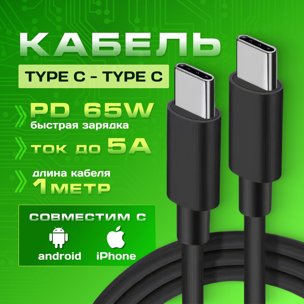 Кабель USB Type C быстрая зарядка 65 Вт, шнур для зарядки телефона Type C, провод для айфона