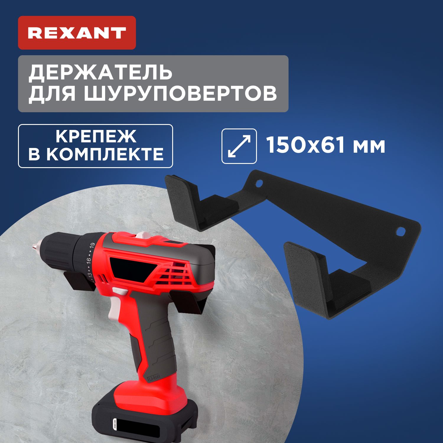 Держатель для шуруповертов настенный, боковой, черный REXANT