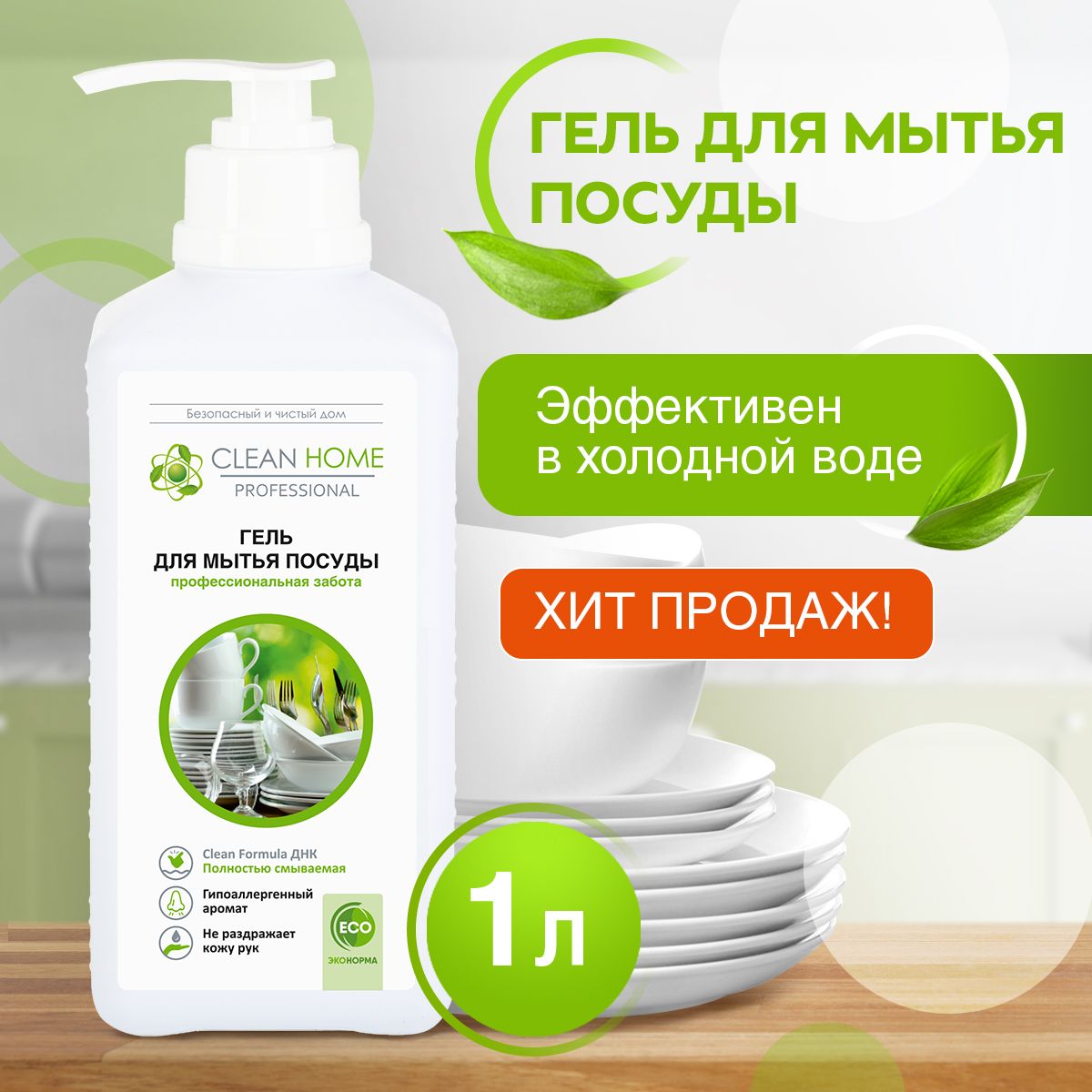 ЭКО Гипоаллергенный концентрированный гель для мытья посуды Clean Home 1000 мл (с дозатором)