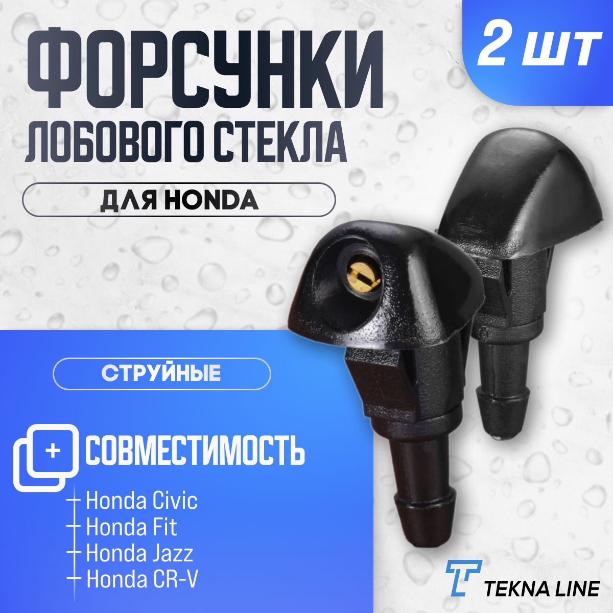 Форсунки жиклер стеклоомывателя лобового стекла Honda Civic, Fit, Jazz, CR-V, Accord / Комплект 2 шт.