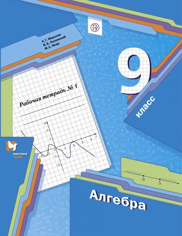 Книга по алгебре 9 мерзляк