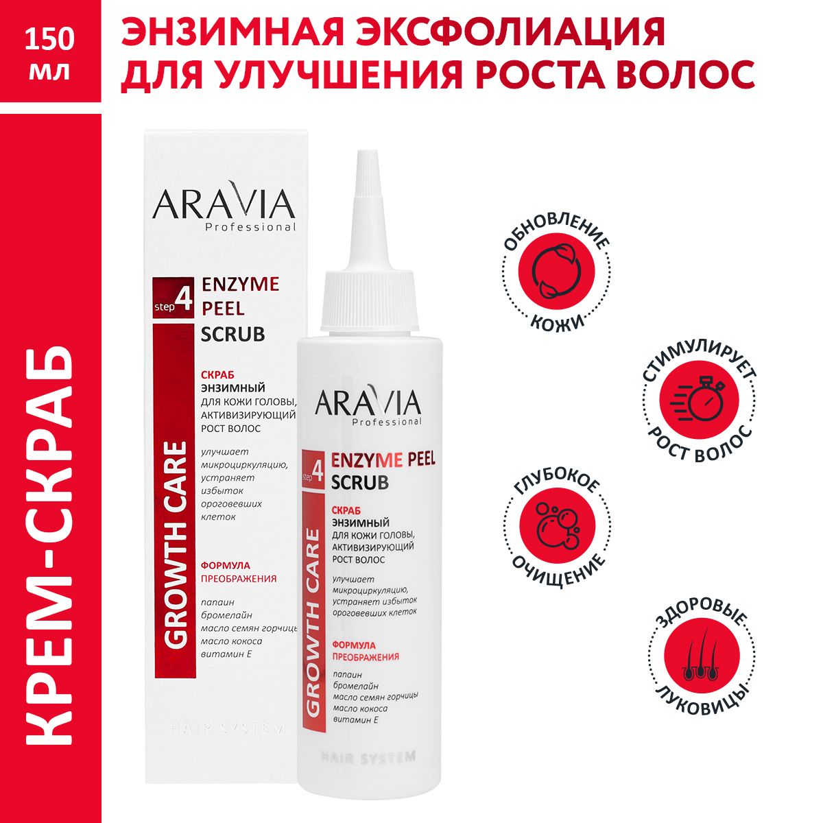 ARAVIA Professional Скраб энзимный для кожи головы, активизирующий рост волос Enzyme Peel Scrub, 150 мл