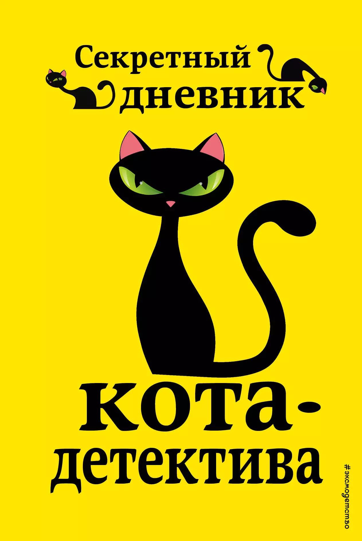 Кот детектив