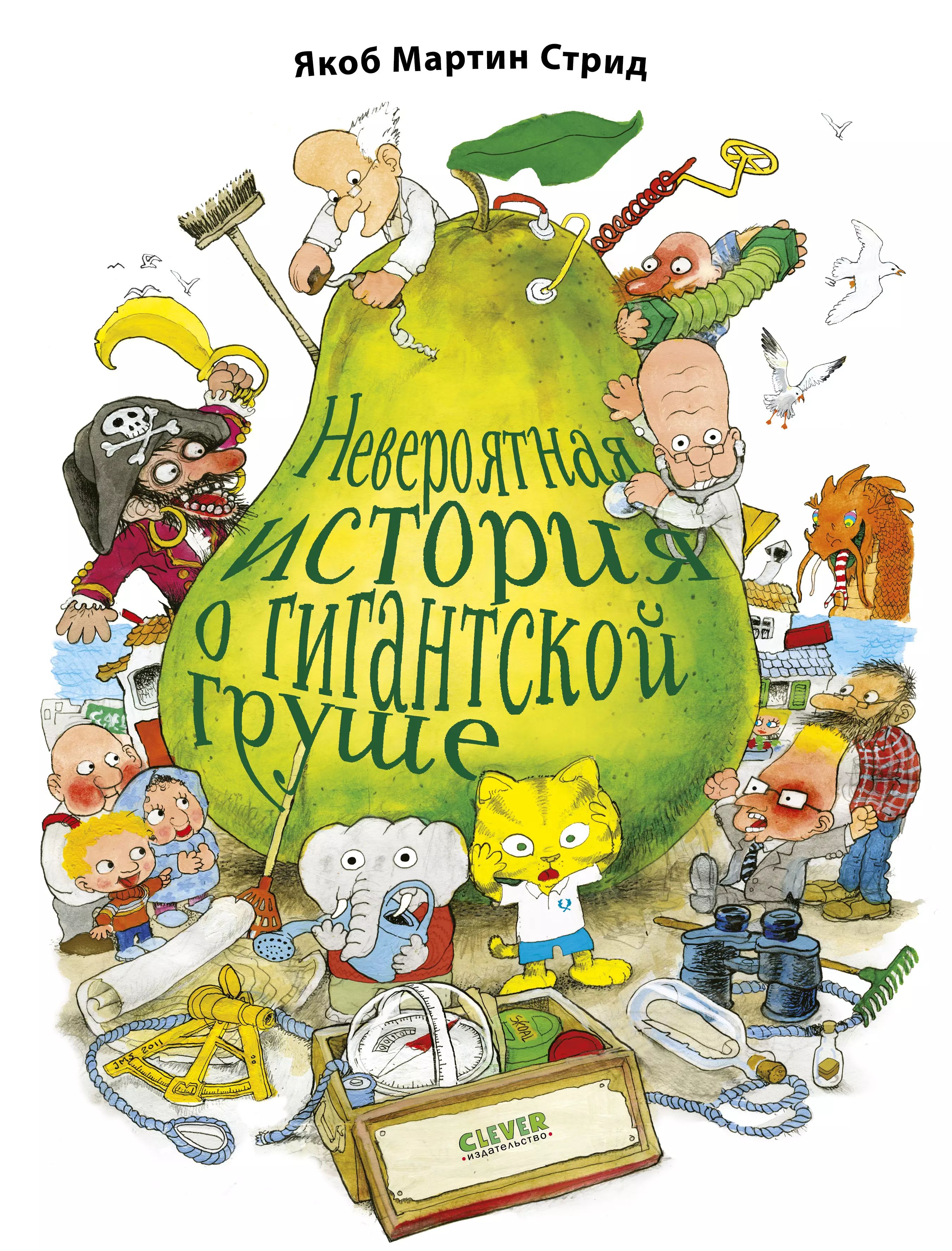 Гигантская груша книга. Зеленая груша книга. Детская книга про грушу. Современные детские книги. Яблоня бумажное описание сорта.