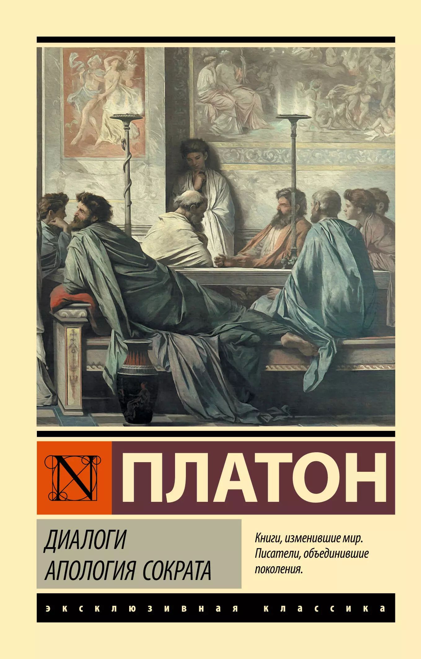 Диалоги. “диалоги” платона, “апология сократа” платона. Книга сократа платон. Апология сократа. Апология сократа платон книга.