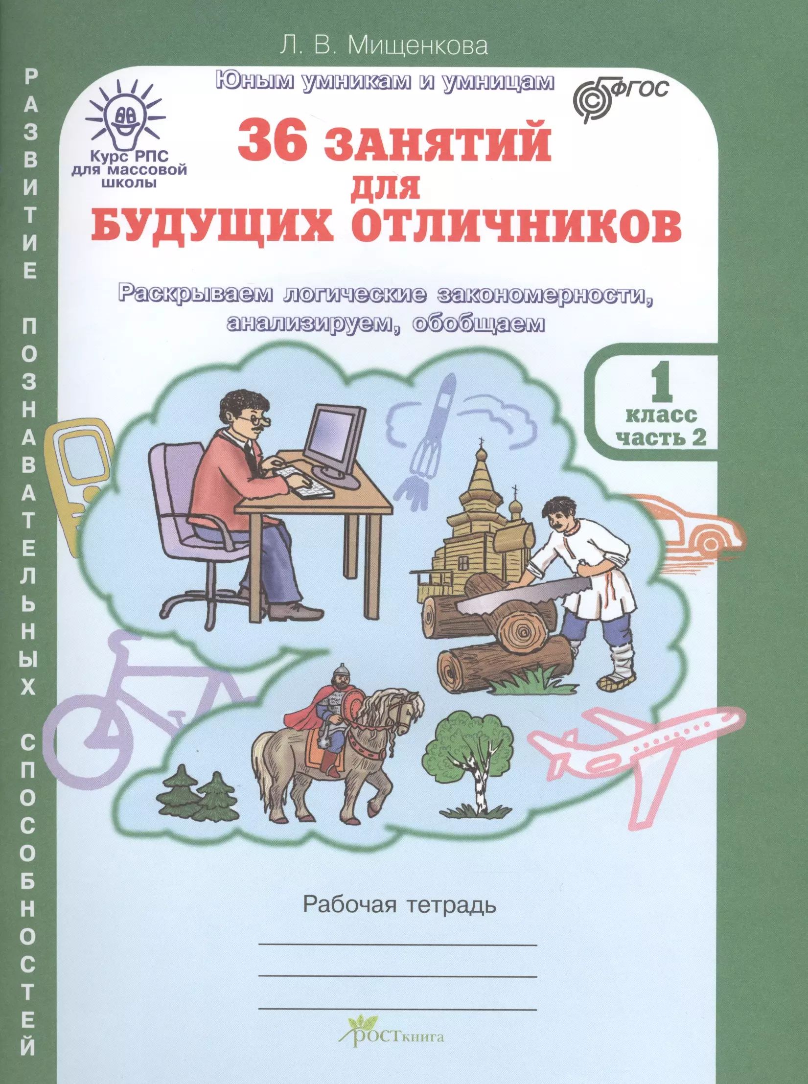 36 занятий для будущих отличников, 1 класс 1 часть, Рабочая …