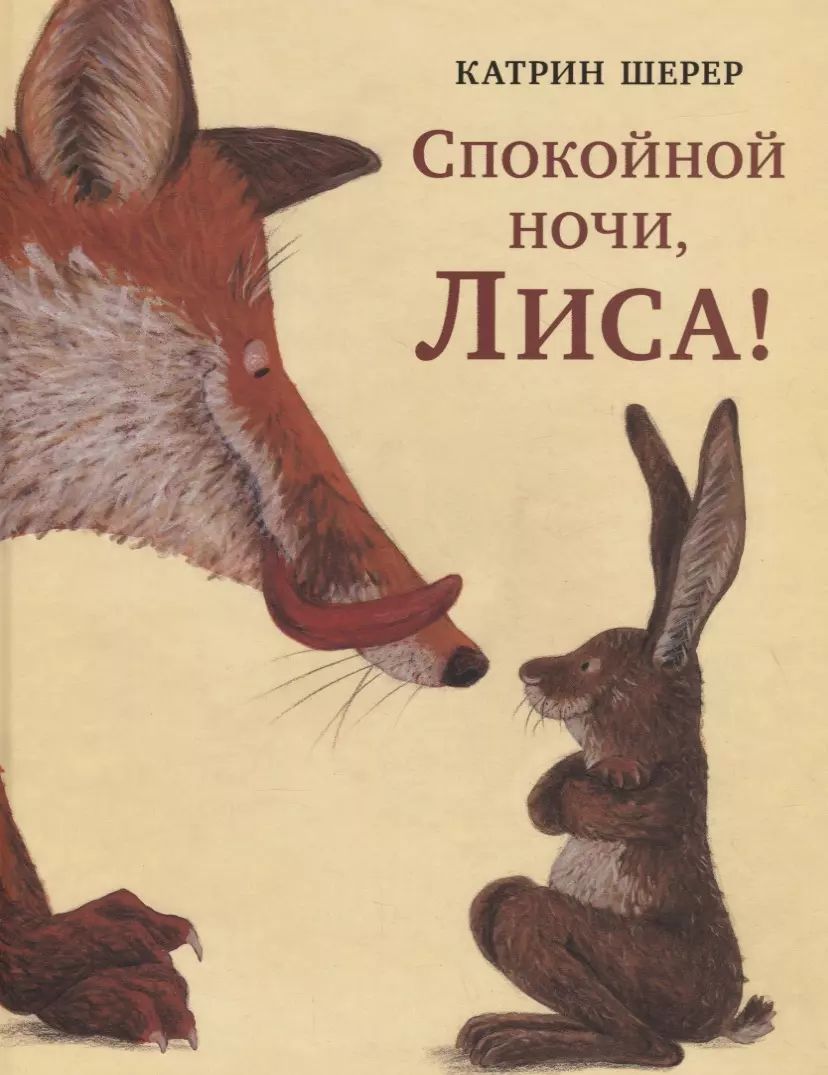 Спокойной ночи лисичка картинки
