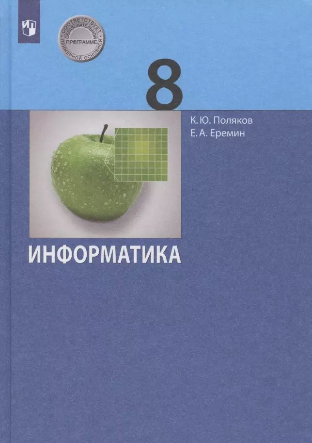 Информатика 8 класс учебник 2025. Информатика 8 класс учебник 2025