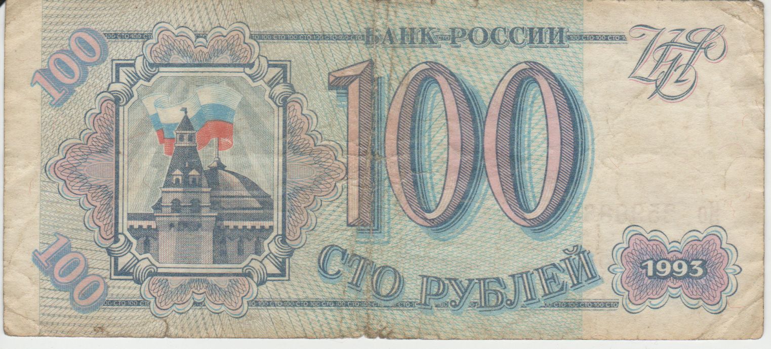 Банкнота России 100 рублей 1993 года