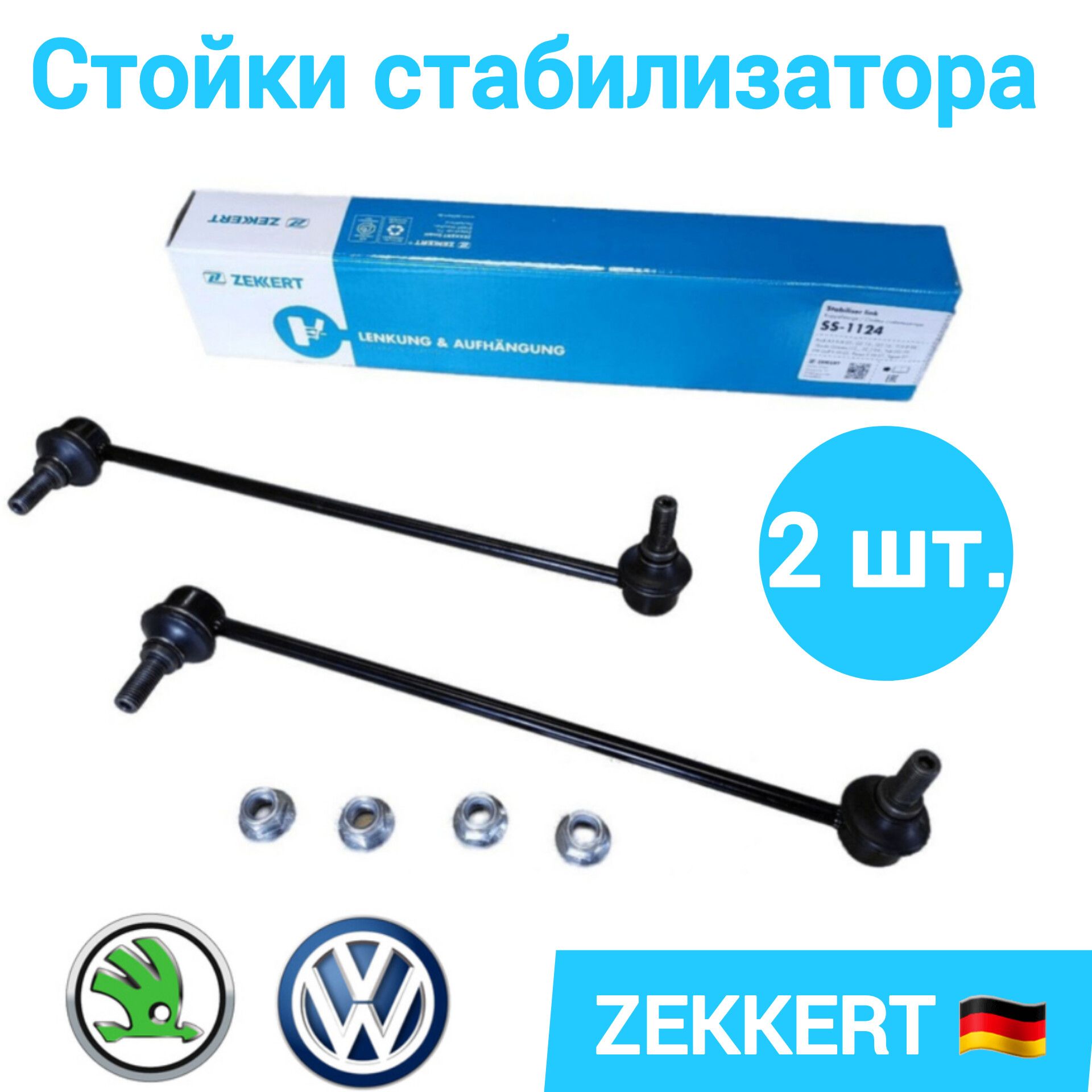 Стойка стабилизатора Шкода Октавия а5 а7 Skoda Octavia 2004- KAROQ 2017-  SKODA YETI 2009- Volkswagen Tiguan I,II 07- Passat VI-VIII 05 - купить по  доступным ценам в интернет-магазине OZON (662495999)