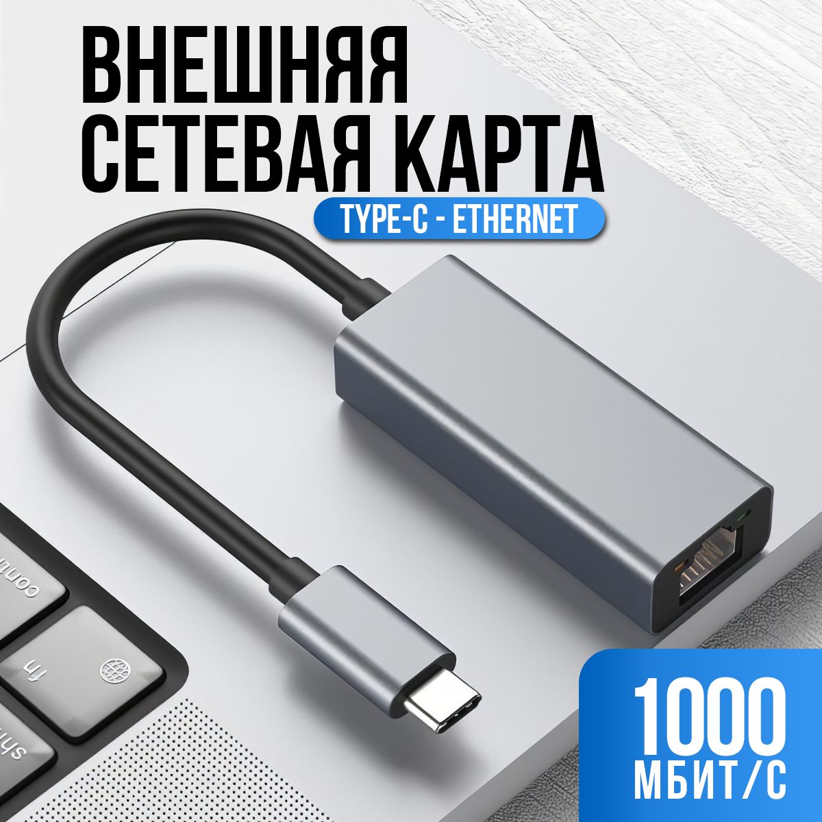 Сетевая карта Type-C - Ethernet, сетевой адаптер 1000 мбит/сек, переходник Type-C - LAN, переходник для интернет кабеля RJ45