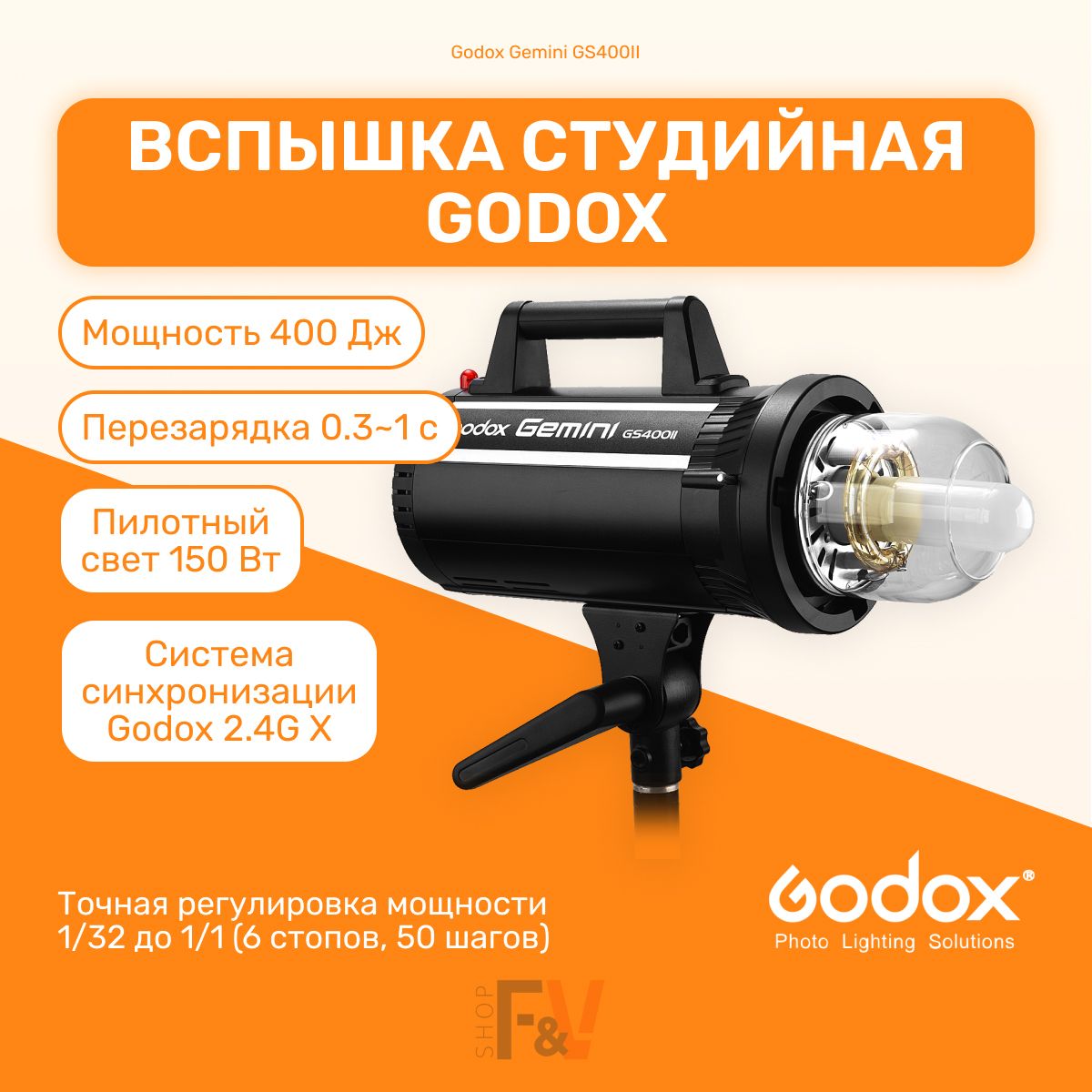 Вспышка студийная Godox Gemini GS400II Bowens (студийный моноблок), поддержка 2.4G X, свет для фото