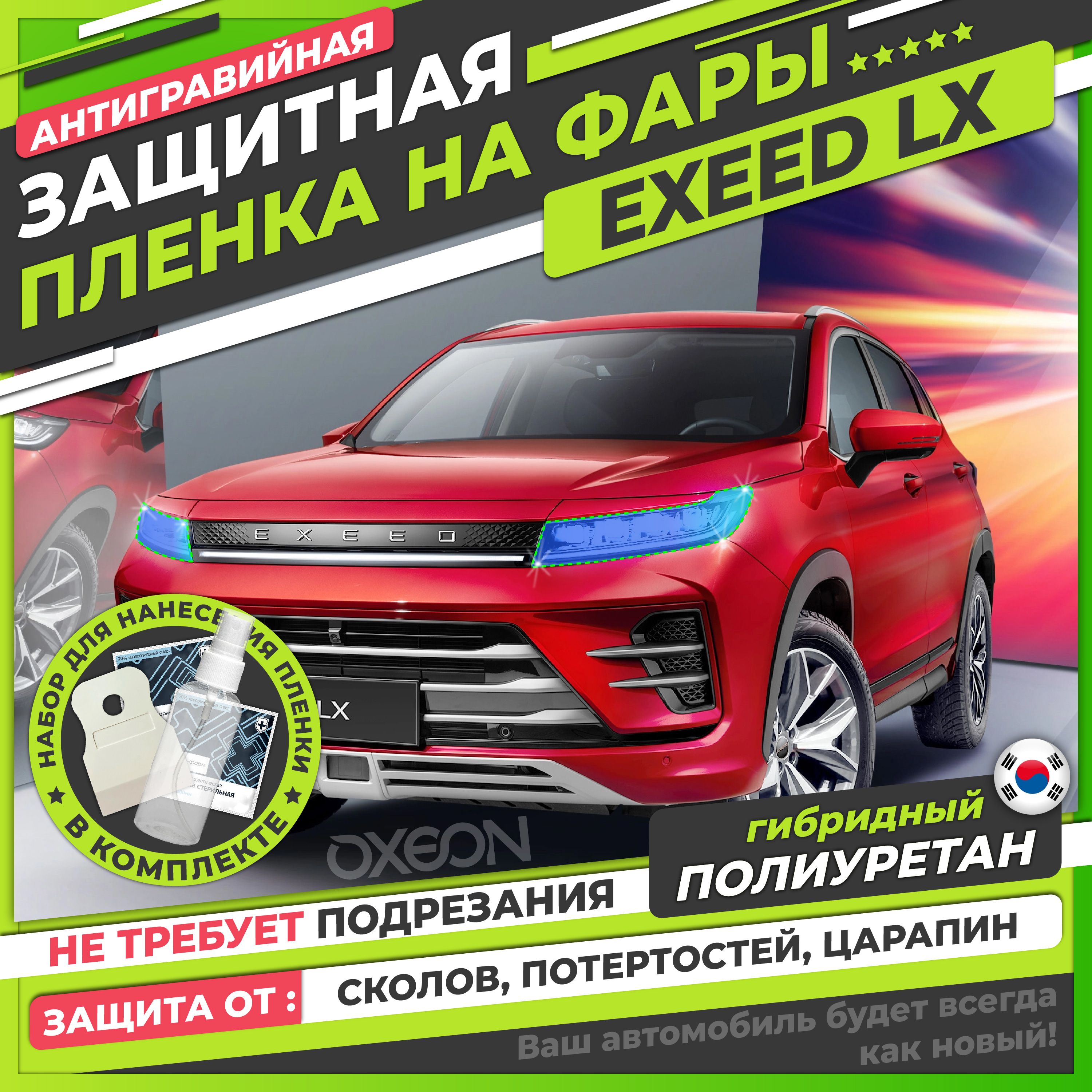 EXEED LX Защитная антигравийная плёнка для оклейки фар