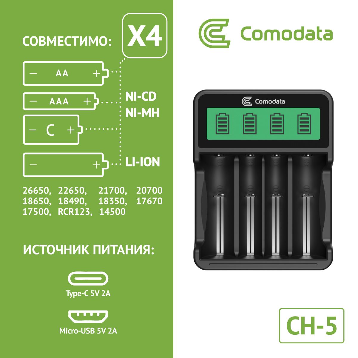 БыстроезарядноеустройстводляаккумуляторныхбатареекNiMH,NiCdиLi-ion,ComodataCH-5;защита,4независимыхслота,ЖК-дисплей