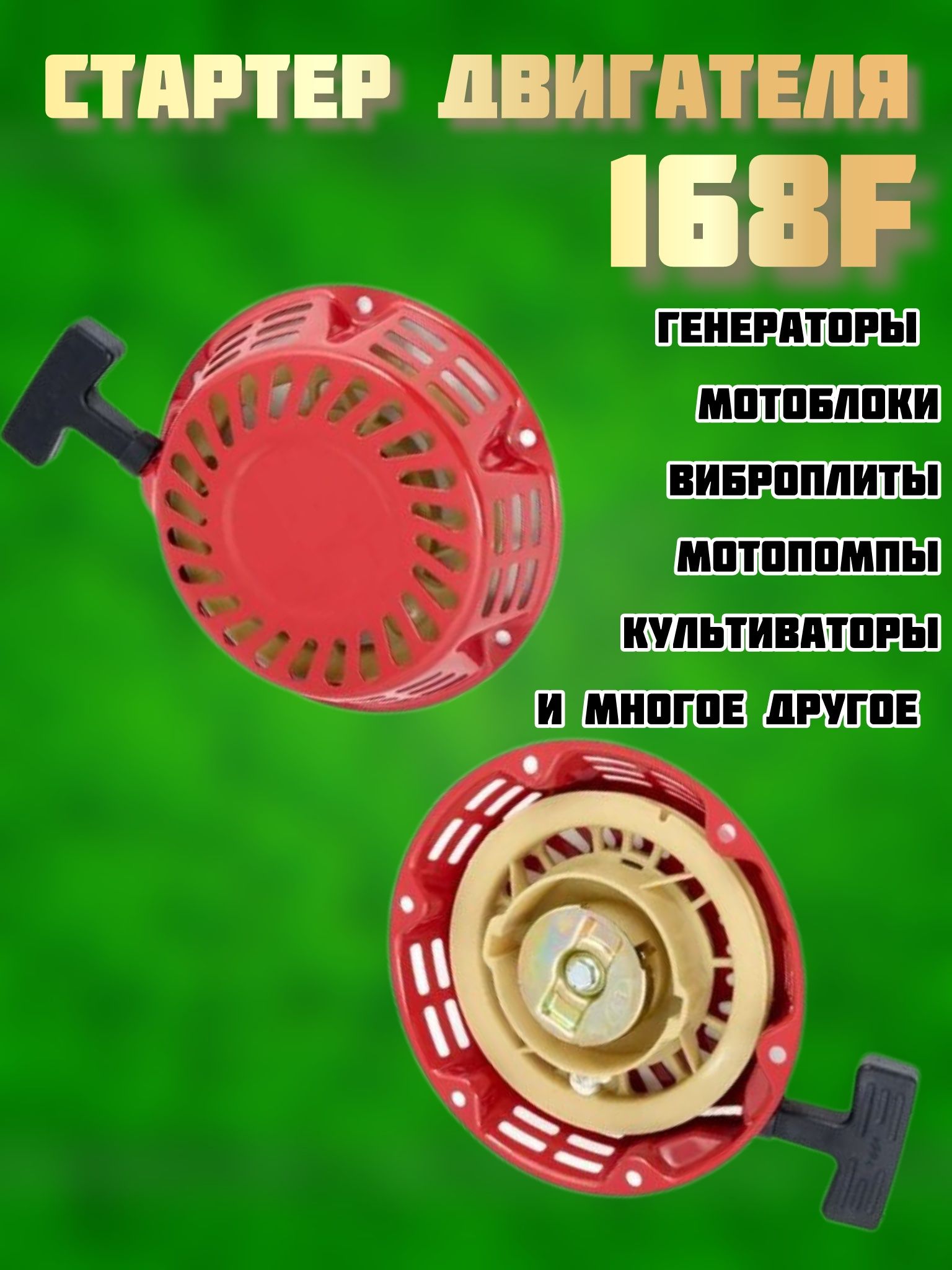 Стартер бензинового двигателя 168F