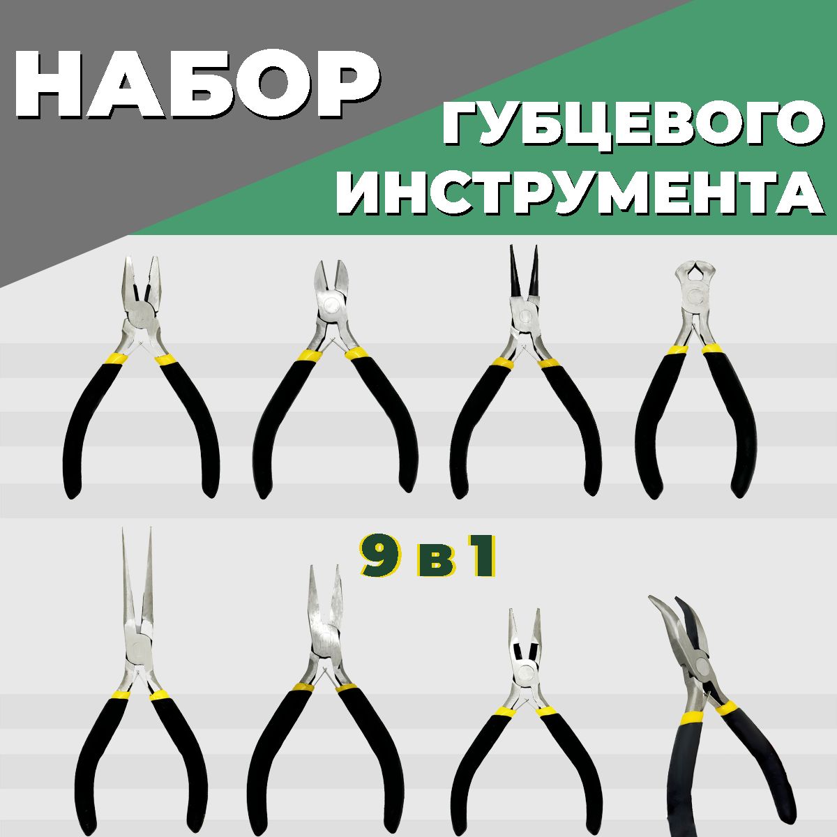 Набор пассатижей и плоскогубцев, круглогубцев и шарнирно-губцевого инструмента