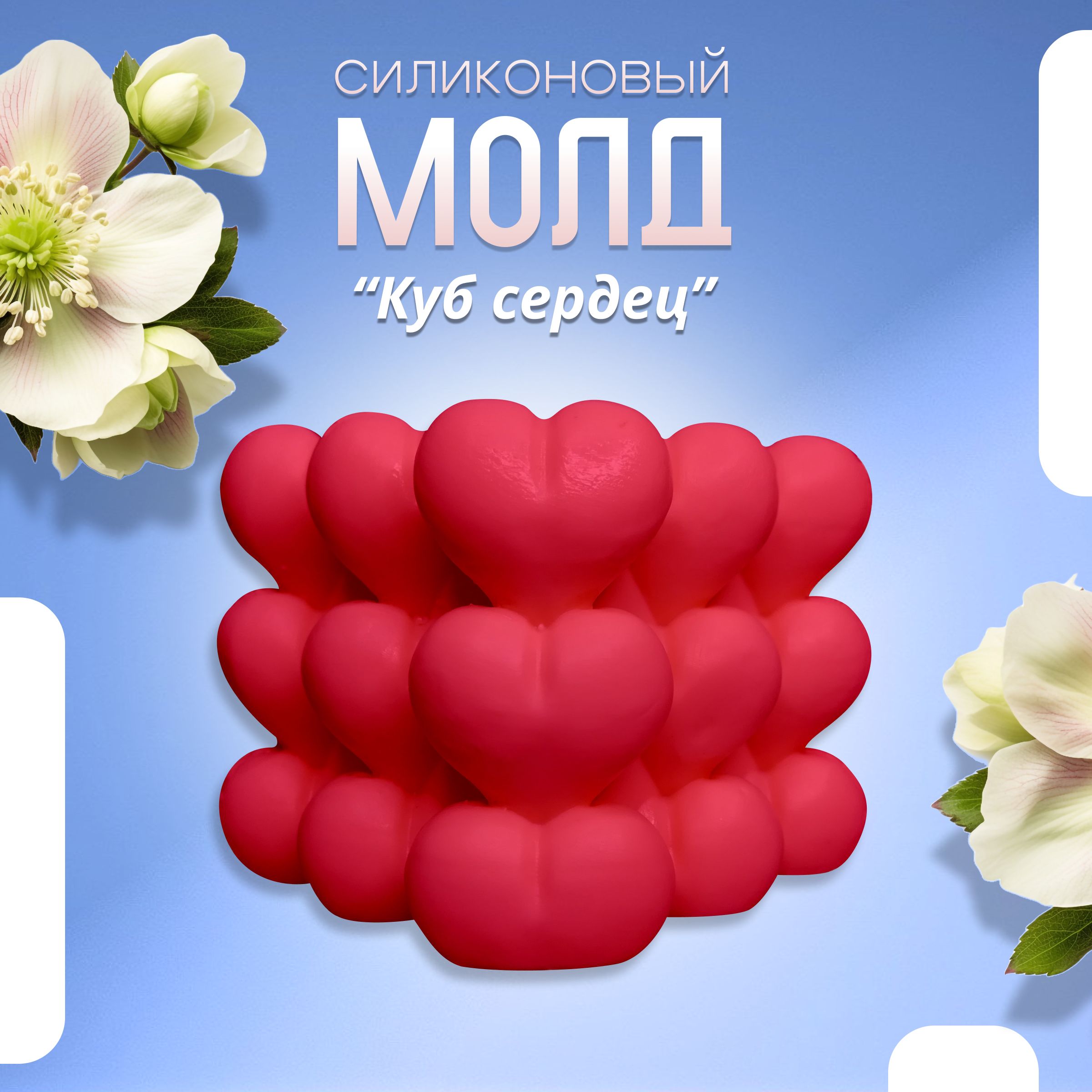 Силиконовый молд Хоббимолд Куб сердец, арт. 389