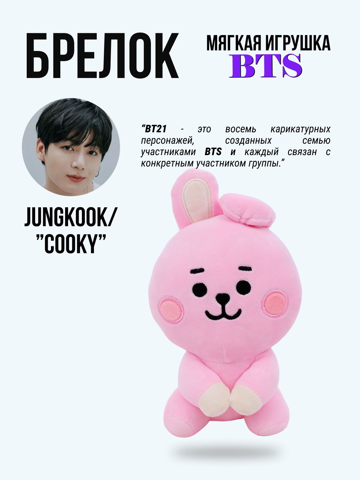 Брелоки <b>игрушки</b> <b>BTS</b> BT21 - это проект k-pop группы <b>БТС</b>