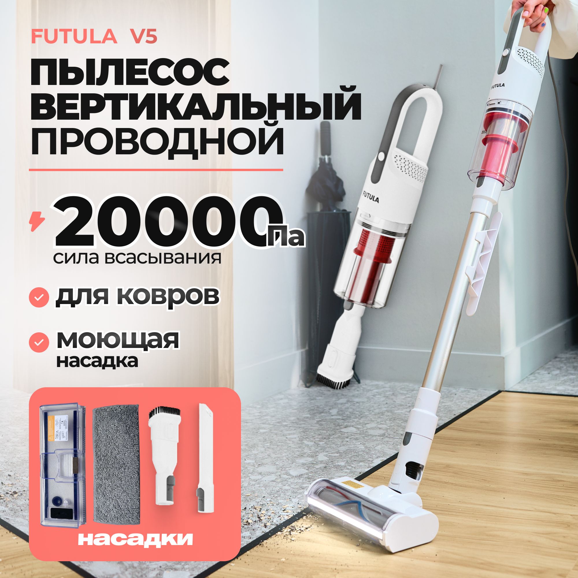 Проводной пылесос Futula Vacuum Cleaner V5 белый, проводной электровеник со  съемным контейнером для мусора, компактный пылесос для дома 800 Вт