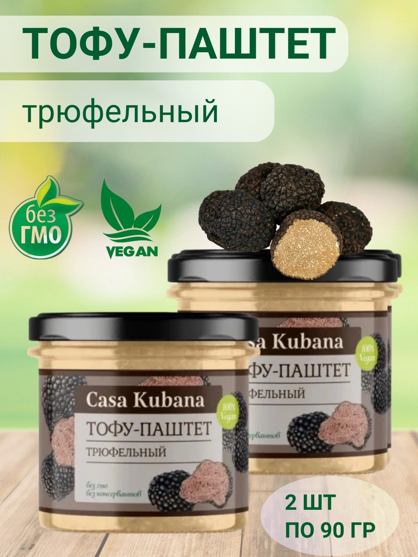 Тофу-паштет "Трюфельный", "Casa Kubana", 2 шт по 90 гр